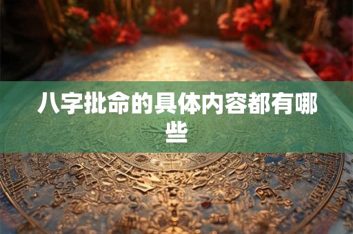 八字批命的具体内容都有哪些