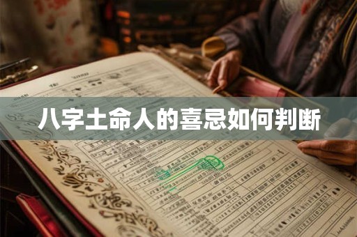 八字土命人的喜忌如何判断