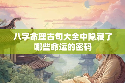 八字命理古句大全中隐藏了哪些命运的密码