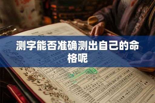 测字能否准确测出自己的命格呢