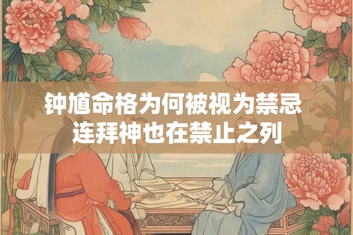 钟馗命格为何被视为禁忌 连拜神也在禁止之列