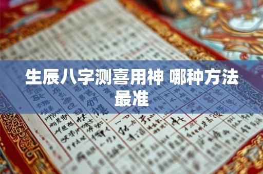 生辰八字测喜用神 哪种方法最准