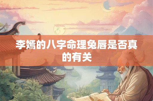 李嫣的八字命理兔唇是否真的有关