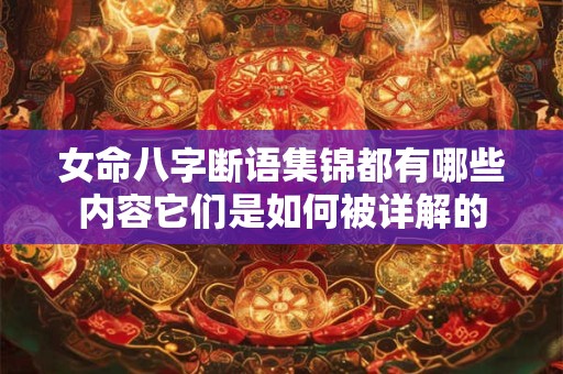 女命八字断语集锦都有哪些内容它们是如何被详解的