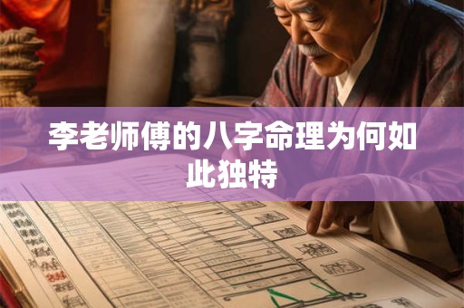 李老师傅的八字命理为何如此独特