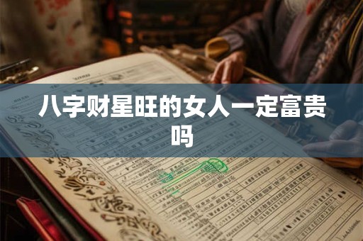 八字财星旺的女人一定富贵吗