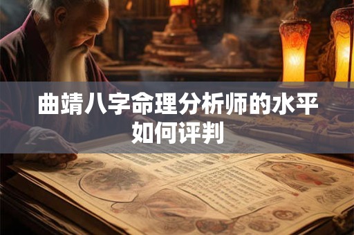 曲靖八字命理分析师的水平如何评判