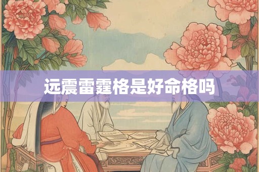 远震雷霆格是好命格吗