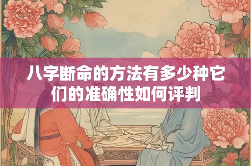 八字断命的方法有多少种它们的准确性如何评判