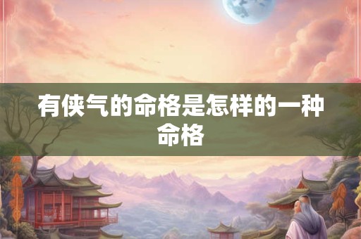 有侠气的命格是怎样的一种命格