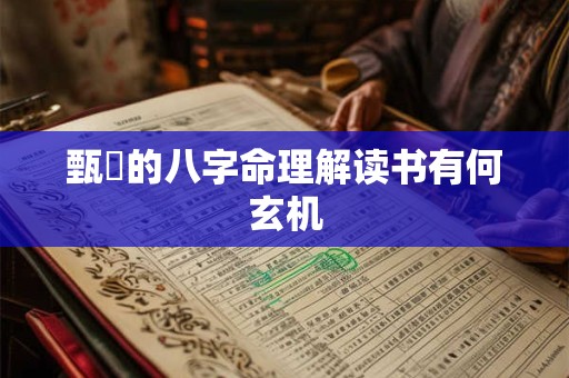 甄嬛的八字命理解读书有何玄机