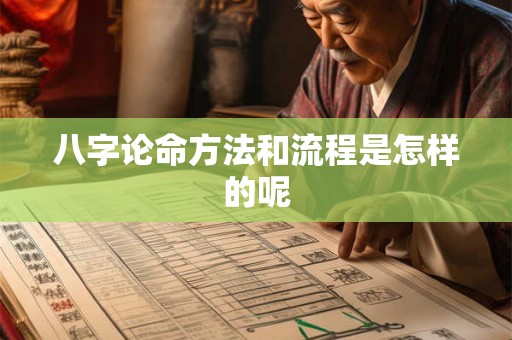 八字论命方法和流程是怎样的呢