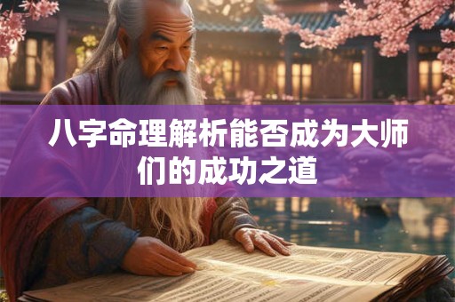 八字命理解析能否成为大师们的成功之道