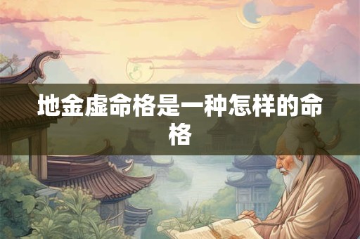 地金虚命格是一种怎样的命格