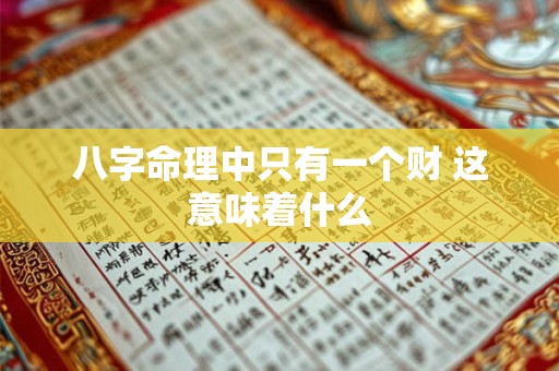 八字命理中只有一个财 这意味着什么