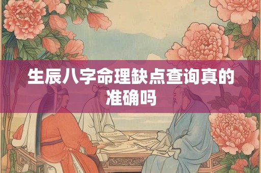 生辰八字命理缺点查询真的准确吗