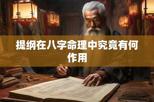 提纲在八字命理中究竟有何作用