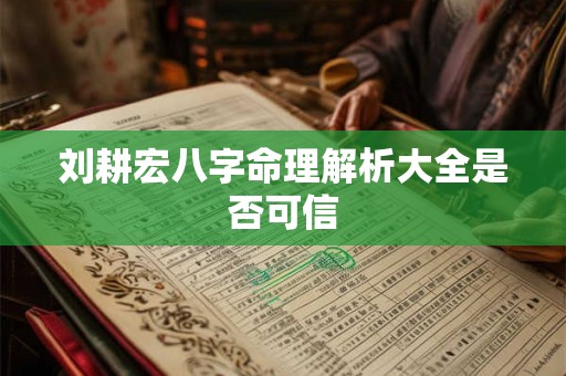 刘耕宏八字命理解析大全是否可信