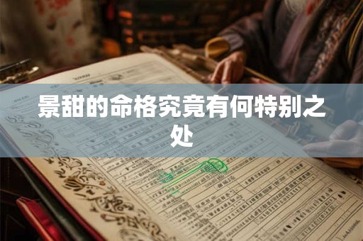 景甜的命格究竟有何特别之处