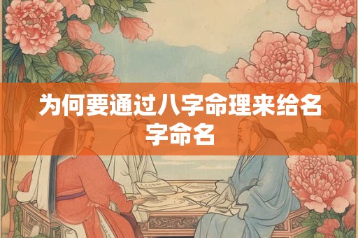 为何要通过八字命理来给名字命名