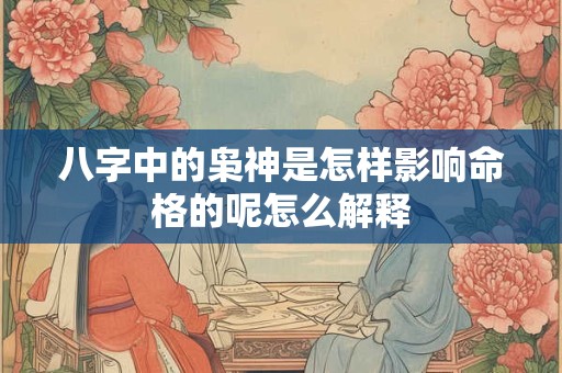 八字中的枭神是怎样影响命格的呢怎么解释