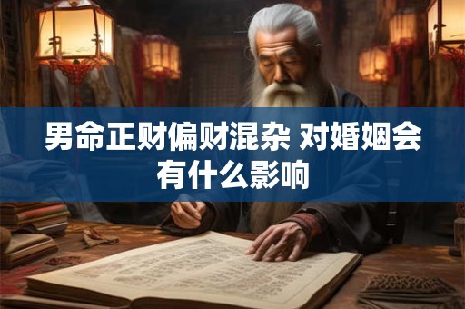 男命正财偏财混杂 对婚姻会有什么影响