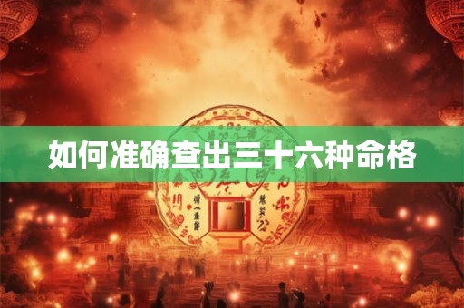 如何准确查出三十六种命格