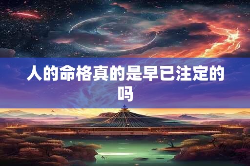 人的命格真的是早已注定的吗