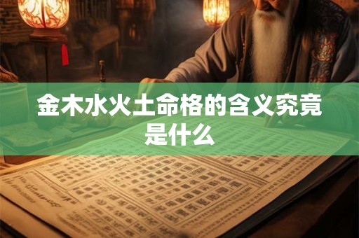 金木水火土命格的含义究竟是什么