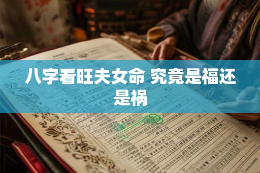 八字看旺夫女命 究竟是福还是祸
