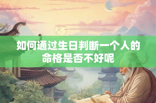 如何通过生日判断一个人的命格是否不好呢