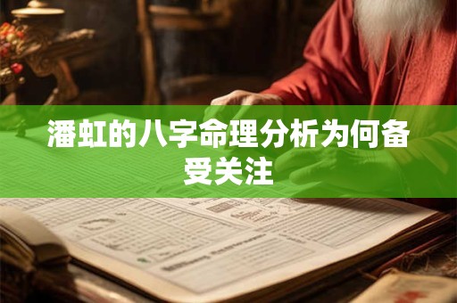 潘虹的八字命理分析为何备受关注