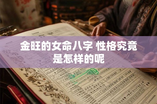 金旺的女命八字 性格究竟是怎样的呢