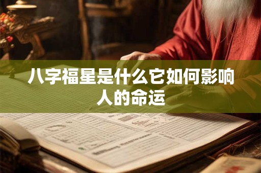 八字福星是什么它如何影响人的命运