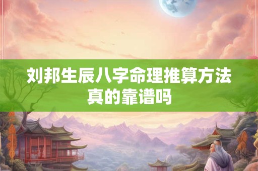 刘邦生辰八字命理推算方法真的靠谱吗