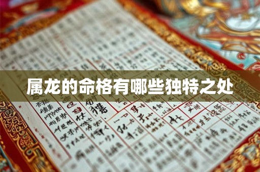 属龙的命格有哪些独特之处