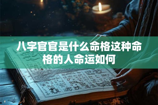 八字官官是什么命格这种命格的人命运如何