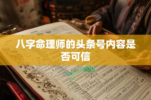 八字命理师的头条号内容是否可信