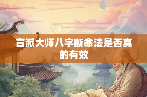 盲派大师八字断命法是否真的有效