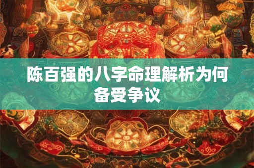 陈百强的八字命理解析为何备受争议