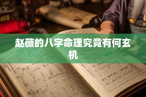 赵薇的八字命理究竟有何玄机