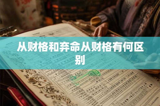 从财格和弃命从财格有何区别