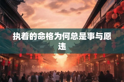 执着的命格为何总是事与愿违