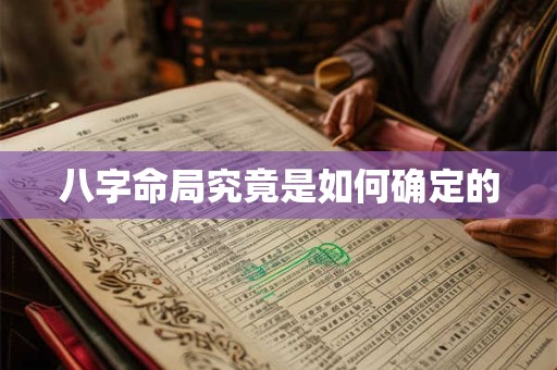 八字命局究竟是如何确定的