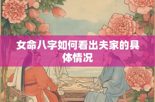 女命八字如何看出夫家的具体情况