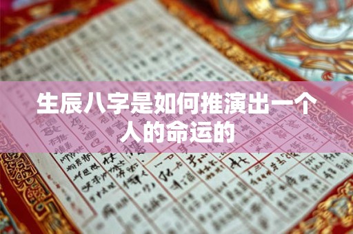 生辰八字是如何推演出一个人的命运的