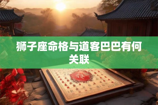 狮子座命格与道客巴巴有何关联