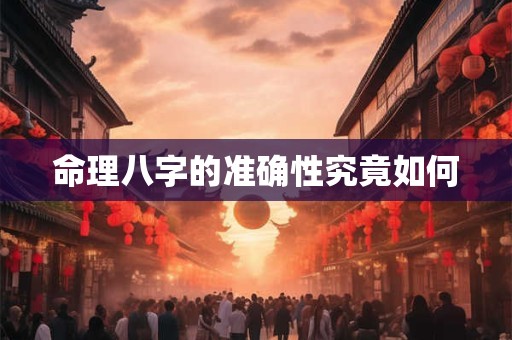 命理八字的准确性究竟如何