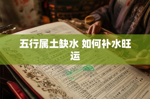 五行属土缺水 如何补水旺运