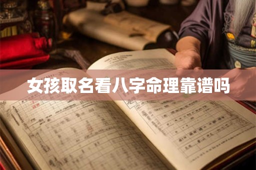 女孩取名看八字命理靠谱吗